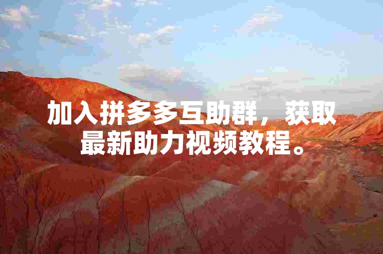 加入拼多多互助群，获取最新助力视频教程。