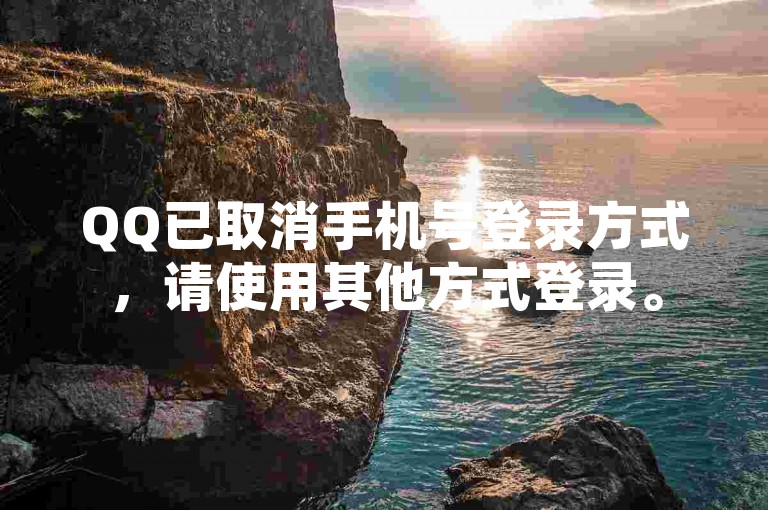 QQ已取消手机号登录方式，请使用其他方式登录。