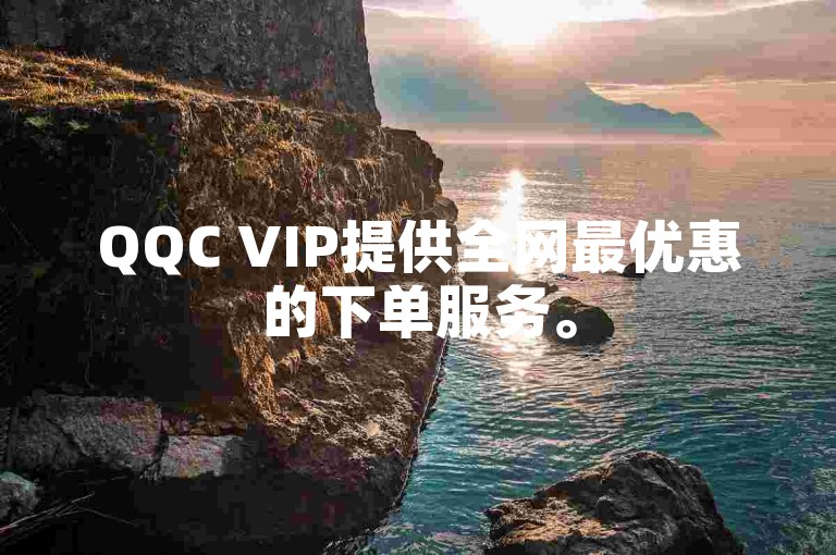 QQC VIP提供全网最优惠的下单服务。