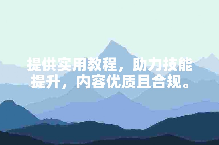 提供实用教程，助力技能提升，内容优质且合规。