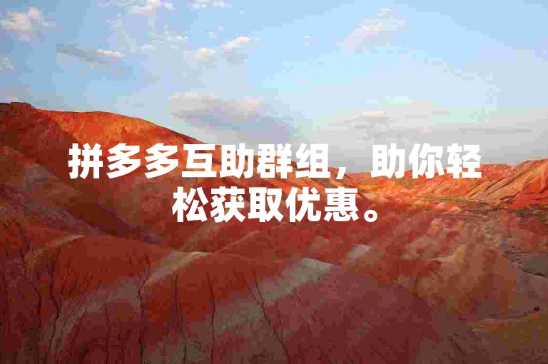 拼多多互助群组，助你轻松获取优惠。