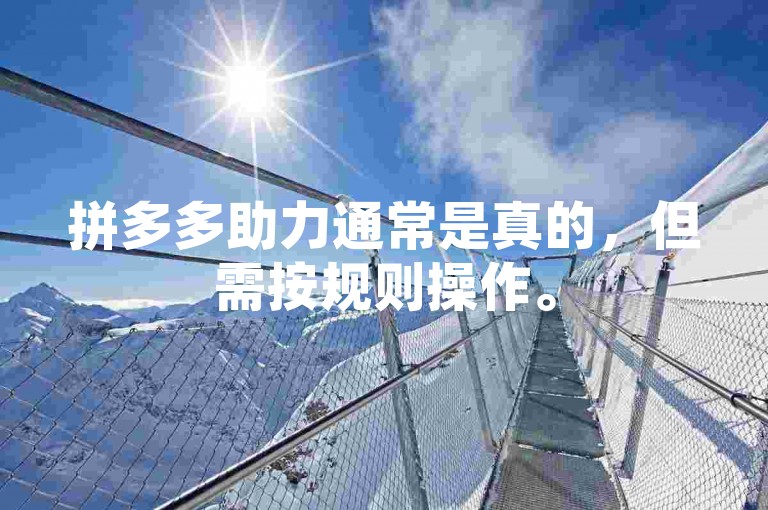 拼多多助力通常是真的，但需按规则操作。