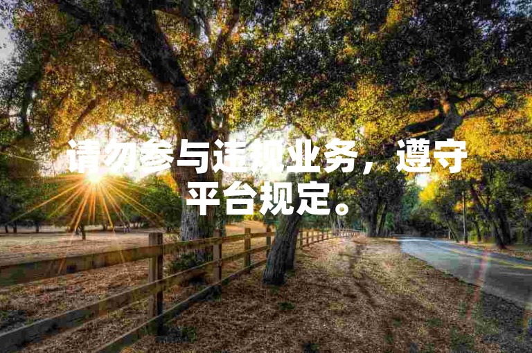 请勿参与违规业务，遵守平台规定。