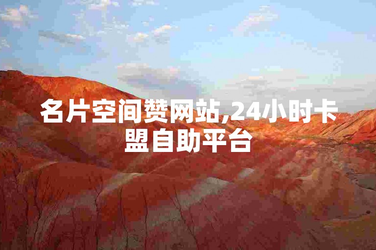 名片空间赞网站,24小时卡盟自助平台