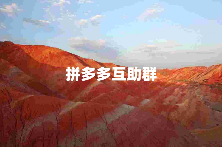 拼多多互助群50多人，可能是真的，但需谨慎核实。