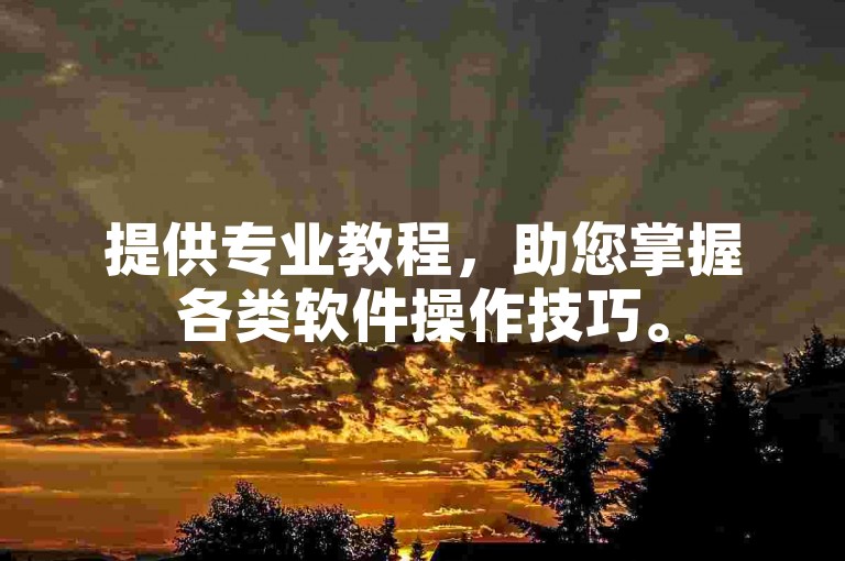 提供专业教程，助您掌握各类软件操作技巧。