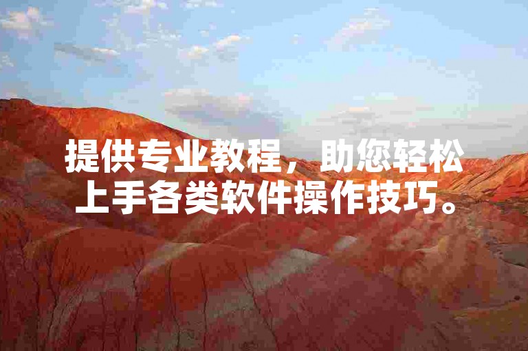 提供专业教程，助您轻松上手各类软件操作技巧。
