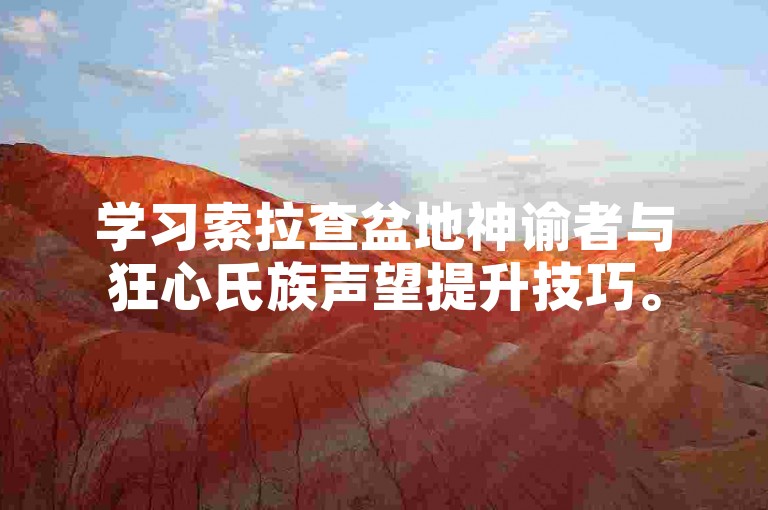 学习索拉查盆地神谕者与狂心氏族声望提升技巧。
