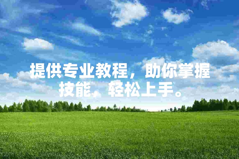 提供专业教程，助你掌握技能，轻松上手。