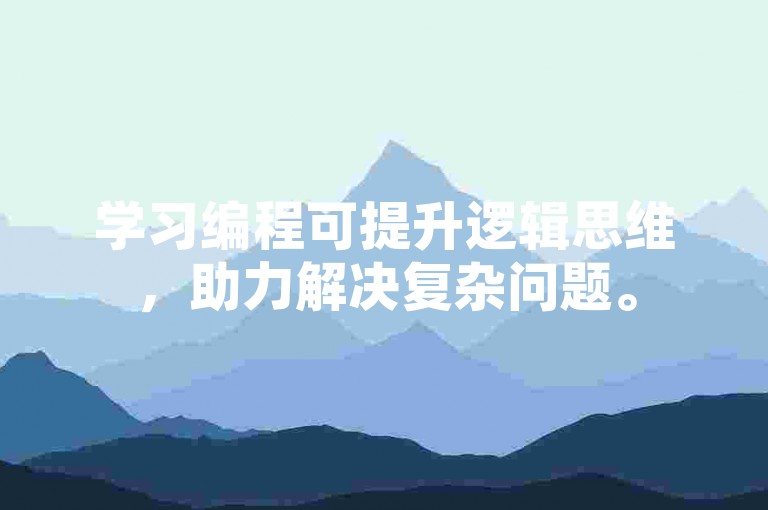 学习编程可提升逻辑思维，助力解决复杂问题。