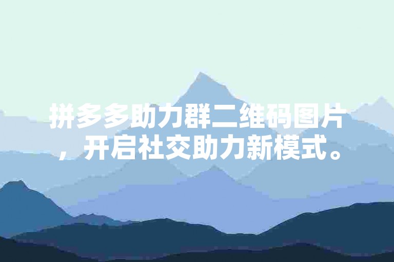 拼多多助力群二维码图片，开启社交助力新模式。