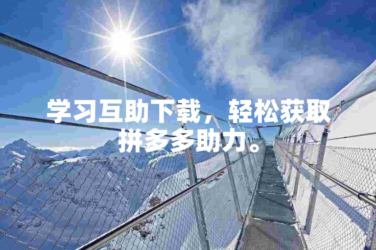 学习互助下载，轻松获取拼多多助力。