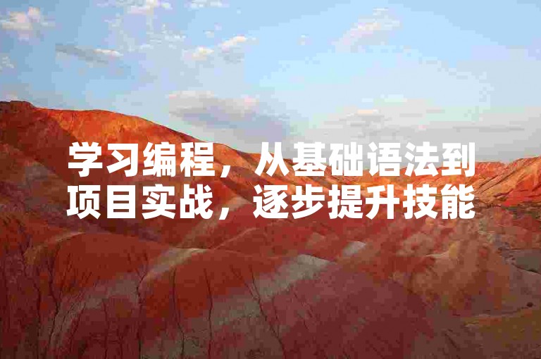 学习编程，从基础语法到项目实战，逐步提升技能。