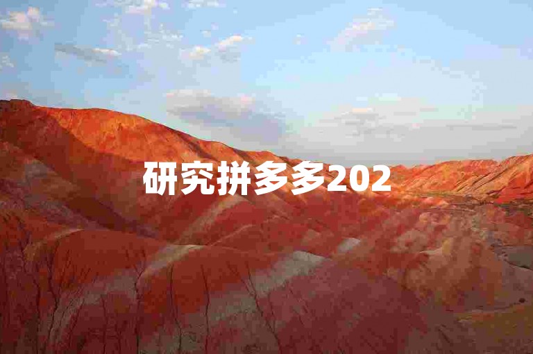 研究拼多多2025年免拼机会频率变化趋势，助力购物决策。