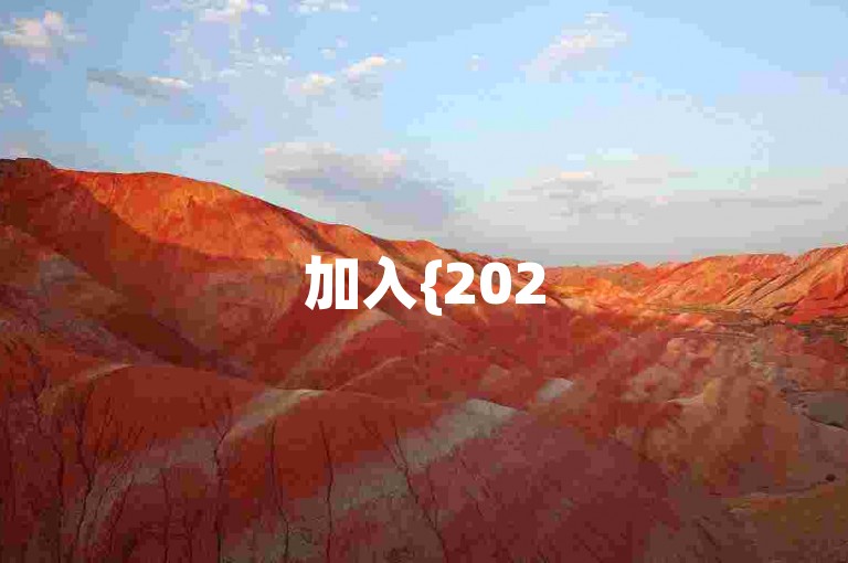 加入{2025多多助力群}，轻松助力拼多多新人号。