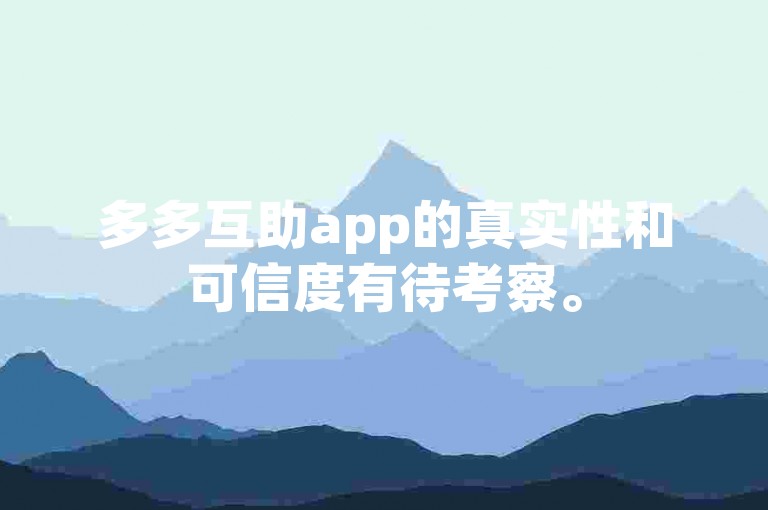 多多互助app的真实性和可信度有待考察。