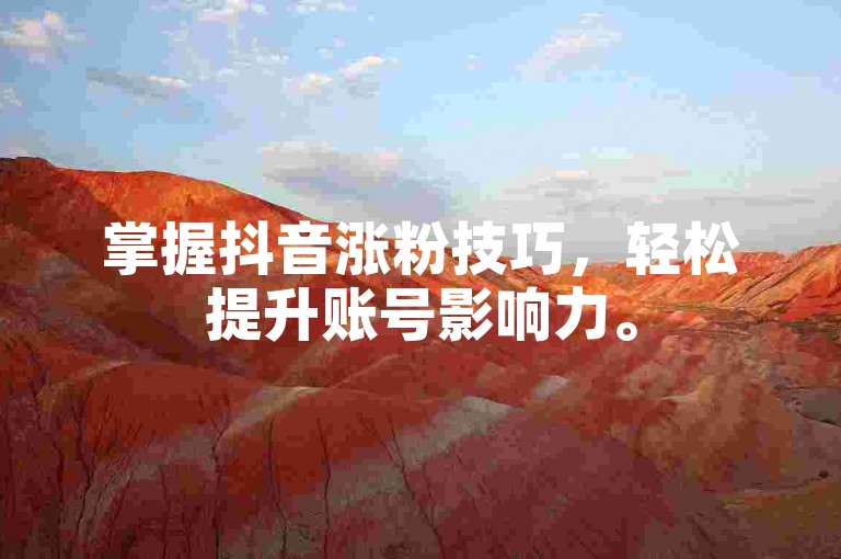掌握抖音涨粉技巧，轻松提升账号影响力。