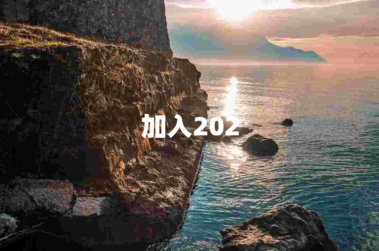 加入2025砍价群，一起助力多多平台商品砍价。