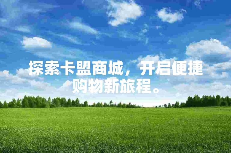 探索卡盟商城，开启便捷购物新旅程。