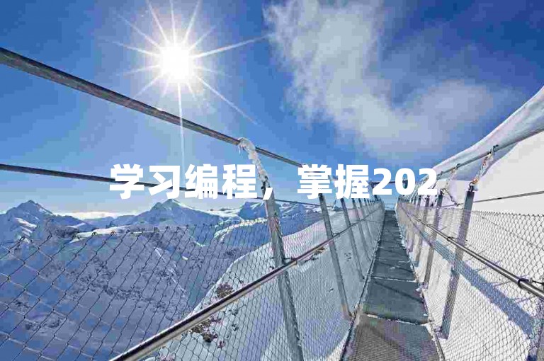 学习编程，掌握2025年拼多多互帮群二维码的全新功能。