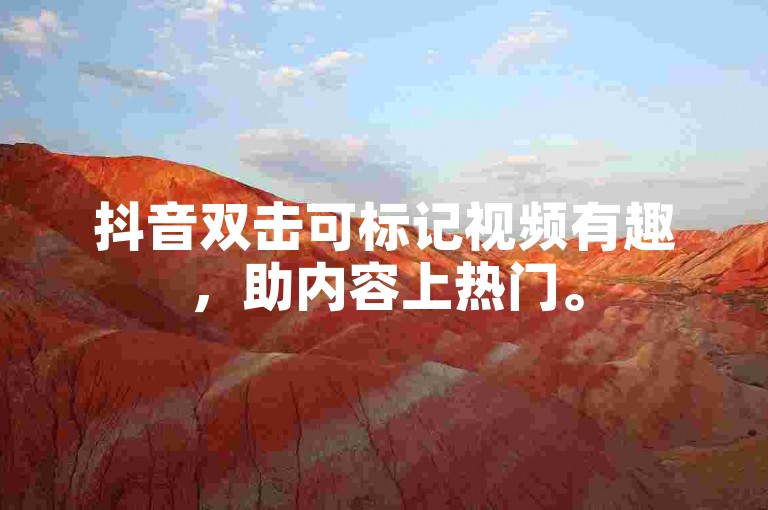 抖音双击可标记视频有趣，助内容上热门。