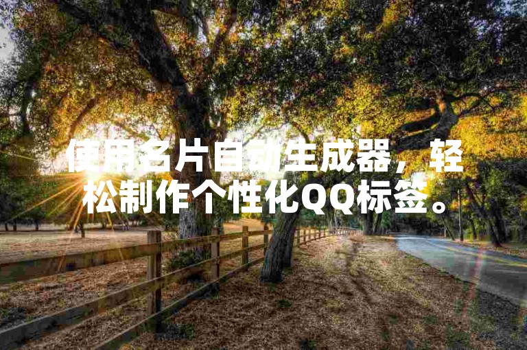 使用名片自动生成器，轻松制作个性化QQ标签。