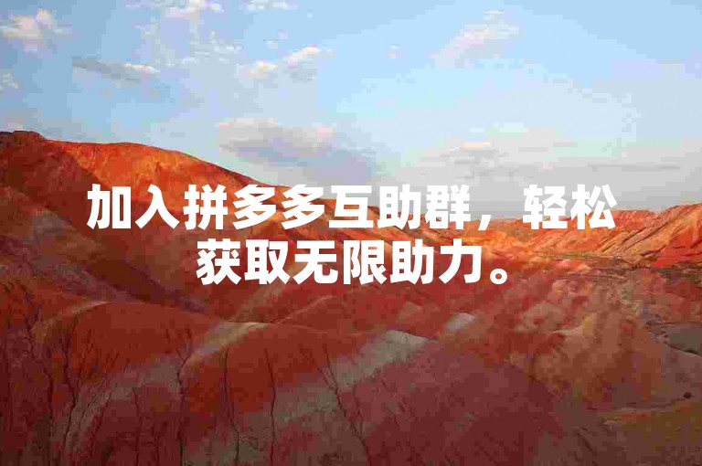 加入拼多多互助群，轻松获取无限助力。