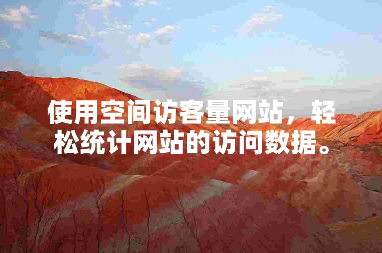 使用空间访客量网站，轻松统计网站的访问数据。