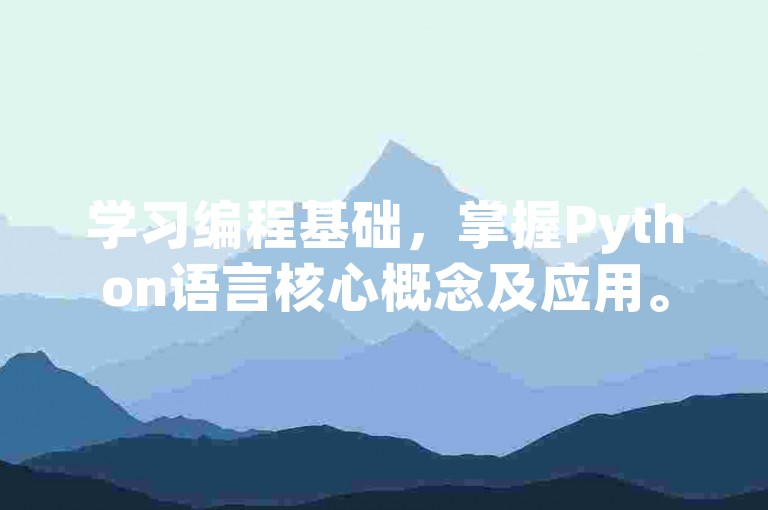 学习编程基础，掌握Python语言核心概念及应用。