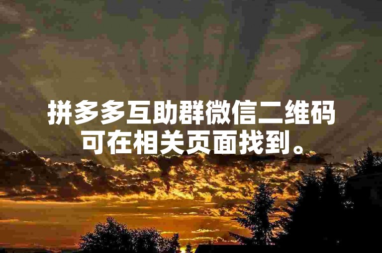 拼多多互助群微信二维码可在相关页面找到。