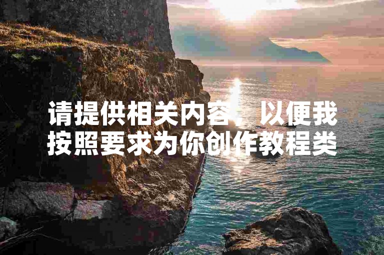 请提供相关内容，以便我按照要求为你创作教程类句子。