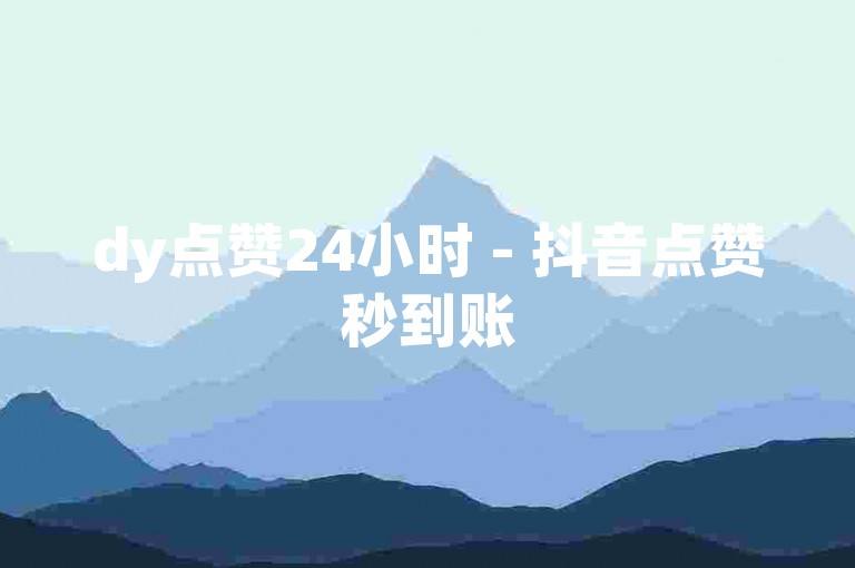 dy点赞24小时 - 抖音点赞秒到账