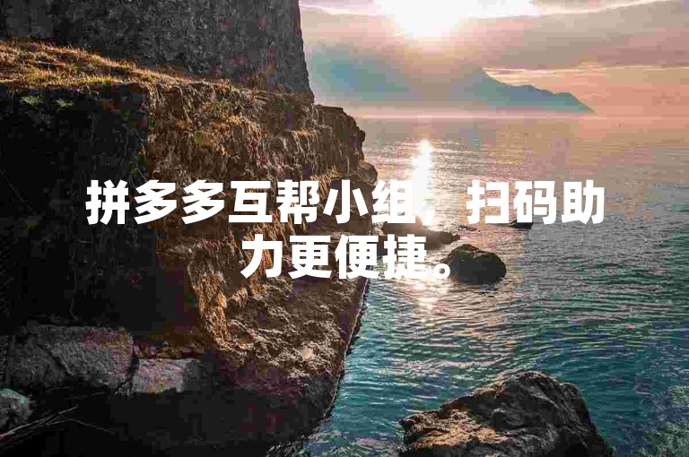 拼多多互帮小组，扫码助力更便捷。