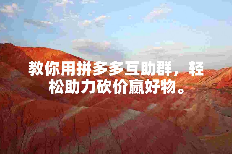 教你用拼多多互助群，轻松助力砍价赢好物。